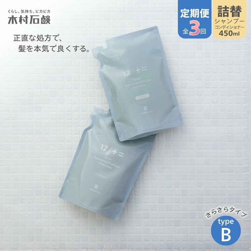 【ふるさと納税】【定期便 全3回】【type-B】12／JU-NI詰替450mlセットtype-B