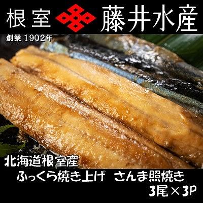 ふるさと納税 根室市 【北海道根室産】ふっくら焼き上げさんま照り焼き3枚×3P G-42018