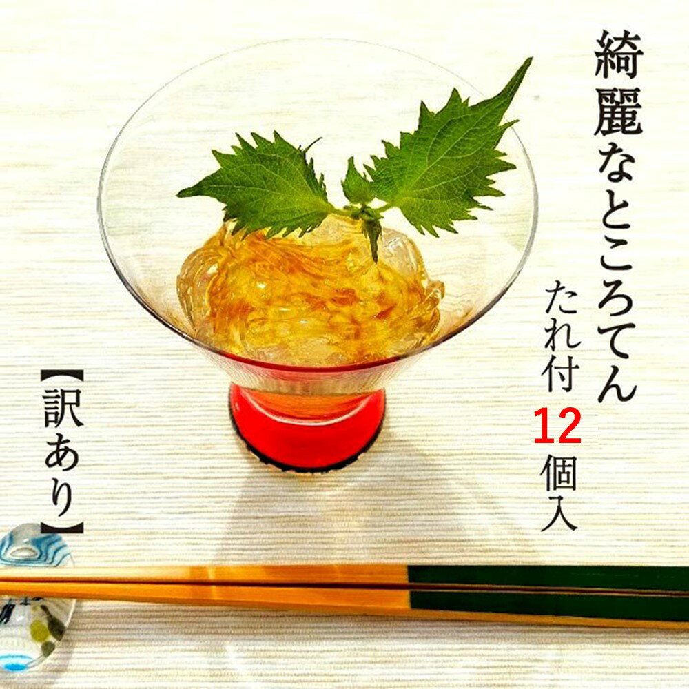 【ふるさと納税】 ところてん たれ付 × 12個 国産天草 お歳暮 ギフト 贈り物 ところてん 心太 ところ天 訳あり 惣菜 和菓子 おやつ ダイエット 腸活 低カロリー 夏 さっぱり サッパリ 食物繊維 ミネラル 家庭用 お試し 斎藤食品 ※6月より容量変更予定