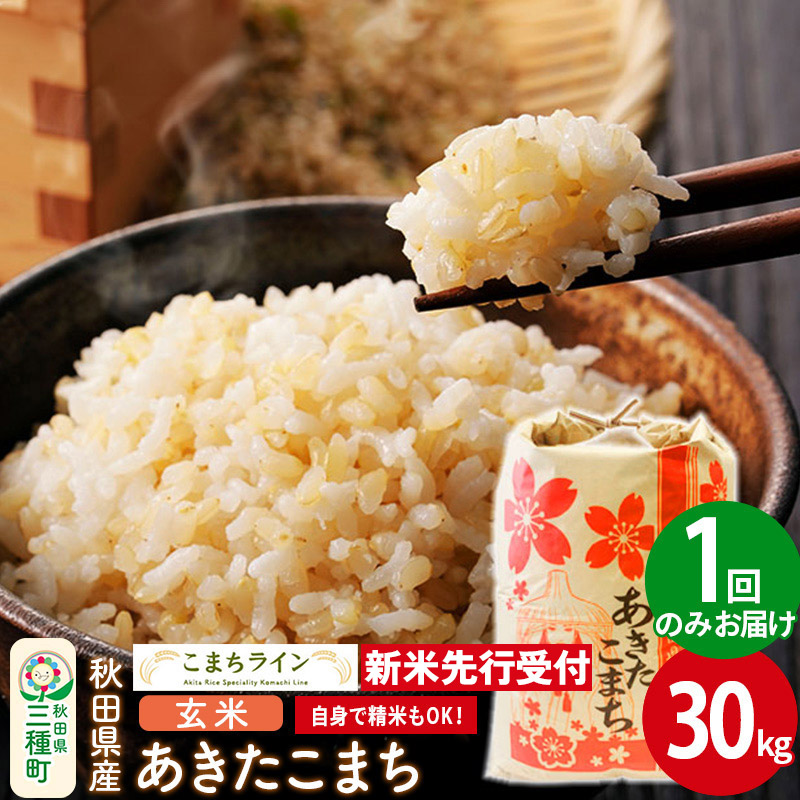 《新米先行受付》【玄米】あきたこまち 30kg 秋田県産 令和7年産  こまちライン