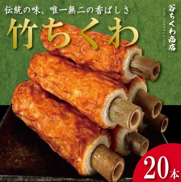 竹ちくわ 20本 ちくわ