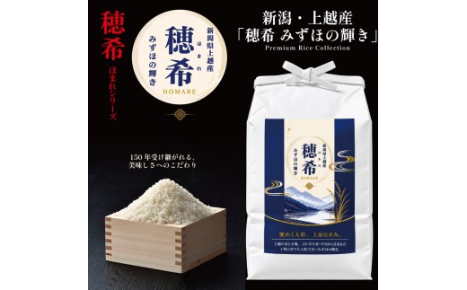 令和8年 新米 新潟県上越市産 穂希 みずほの輝き お試し2合300g 精米 株式会社MSD