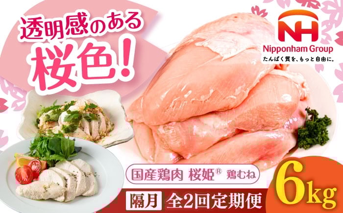 
            【隔月全2回定期便】桜姫 鶏むね 計6kg（2kg×3パック）《厚真町》【東日本フード株式会社】 桜姫 国産鶏肉 鶏肉 鶏 とり肉 ムネ むね肉 鶏むね 冷凍 北海道 [AXBM020]
          