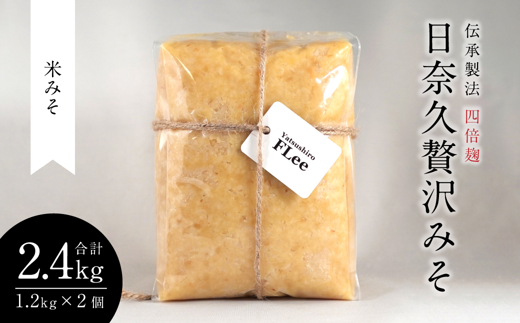 伝承製法 四倍麹 日奈久贅沢みそ 計2.4kg (米みそ 1.2kg×2袋) 味噌セット 麦味噌 米味噌 熊本県 八代市 ブレンド 調合みそ 麹 こうじ
