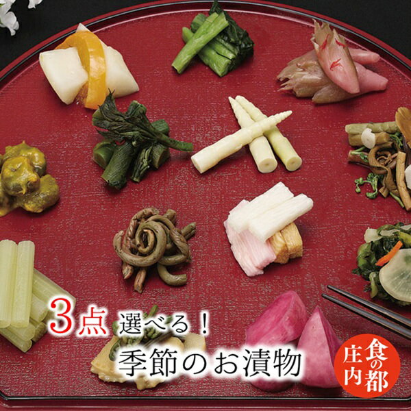 【ふるさと納税】食の都庄内　【選べる！】季節の漬物セット3点（株式会社みかわ振興公社 《羽黒・のうきょう食品加工有限会社》）
