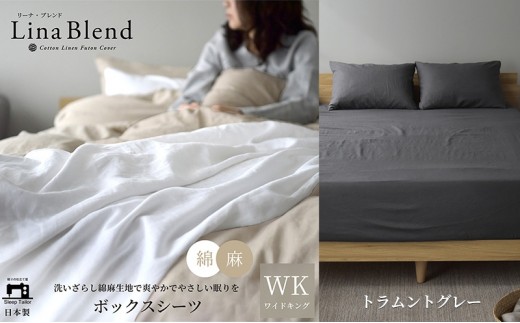 
                  ボックスシーツ ワイドキング  リネン&コットン 「リーナブレンド」トラムントグレー 寝具 日本製 麻 綿 洗いざらし 極上の柔らかさ 肌馴染み しなやか 静岡 浜松市
                
