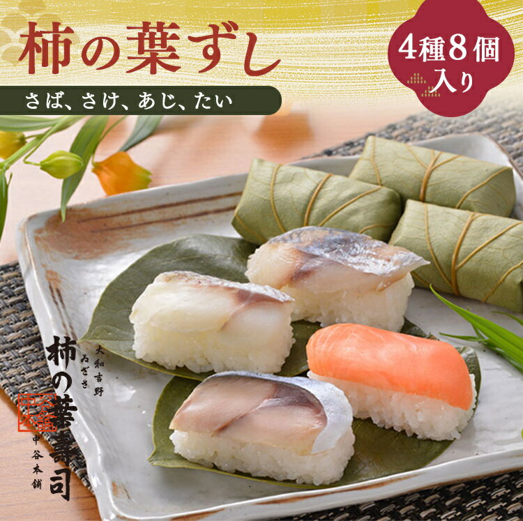 【ふるさと納税】柿の葉寿司 4種8個入り 【配達指定日：2週間以降の日付】 | さば さけ あじ たい 奈良県 上北山村 お寿司 寿司 鯖 鮭 鯵 鯛 お土産 奈良県 上北山村