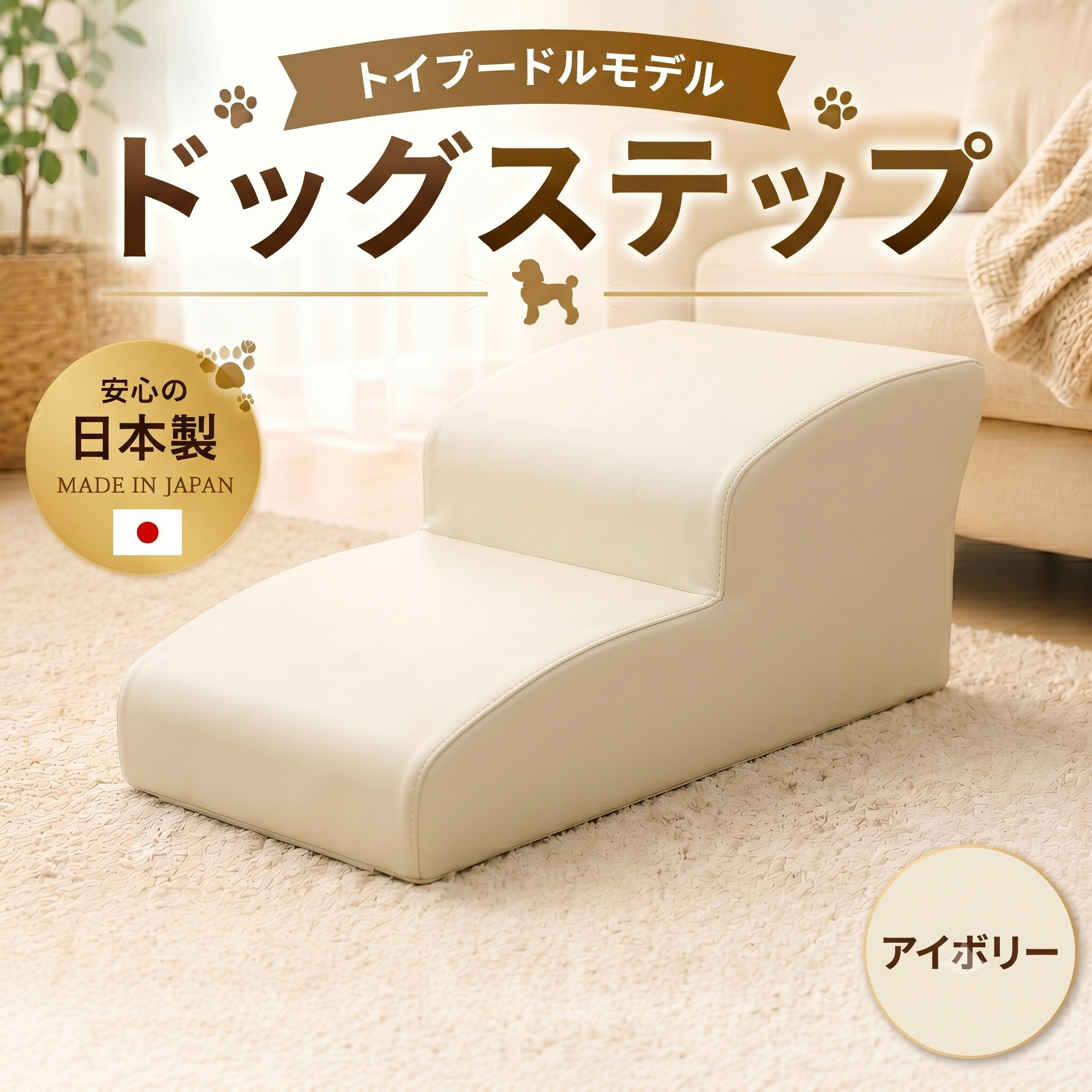 【ふるさと納税】ドッグステップ　トイプードルモデル（アイボリー） ／ ドッグステップ 犬用 トイプードル専用 クッション 4段 踏み台 室内 ペット用品 段差解消 厚木市