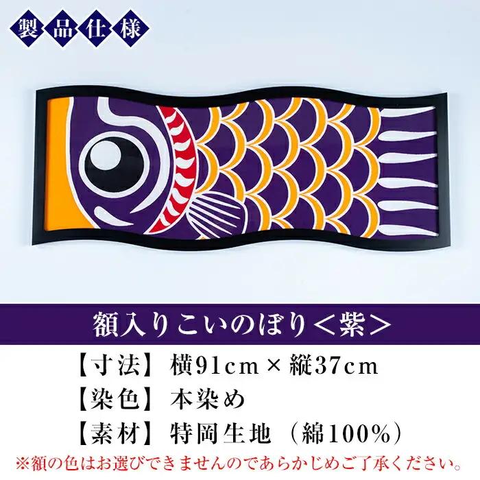 ESSEふるさとグランプリ2023金賞受賞！ 額入りこいのぼり【紫色】初節句や端午の節句のお祝いに染職人が染め上げた鯉のぼり こいのぼり 額入り 本染め 名入れ お祝い 贈り物 伝統工芸【00-085