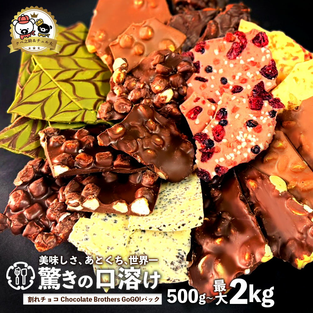 【ふるさと納税】 チョコレート 割れチョコ ≪11種類の割れチョコ≫クベ之助とチュル太山盛りChocolateBrothers 2種類からお好きに選べる 大容量 500g～2kg [ 訳あり 1kg ギフト 贈答 チョコ 割れチョコミックス 詰め合わせ 10,000円 30,000円 台 返礼品 三豊市 本気モード ]