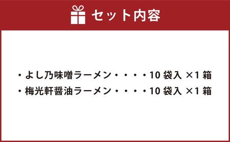 藤原製麺 旭川製造 よし乃味噌ラーメン 1箱(10袋入)/梅光軒醤油ラーメン 1箱(10袋入)インスタント袋麺_03496