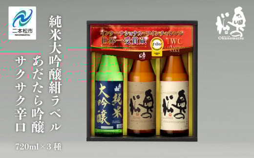 奥の松酒造 IWCG「純米大吟醸紺ラベル」「あだたら吟醸」「サクサク辛口」720ml×3種 奥の松 日本酒 酒 アルコール  吟醸 大吟醸 酒造 酒蔵 さけ おすすめ お中元 お歳暮 ギフト 送料無料 二本松市 ふくしま 福島県 送料無料【道の駅安達】