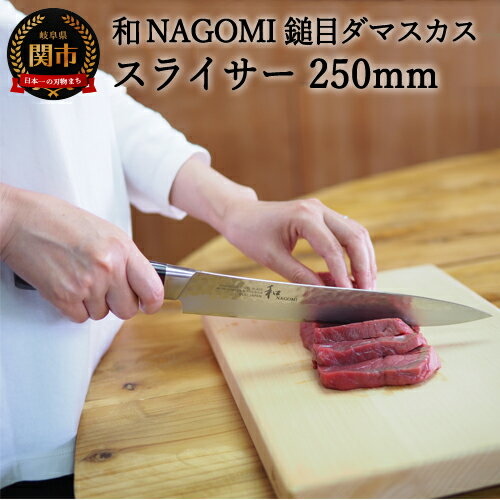 【ふるさと納税】【★海外限定モデル】【和 NAGOMI】エコ 鎚目ダマスカス包丁 スライサー 250mm【最長6ヶ月を目安に発送】H20-93