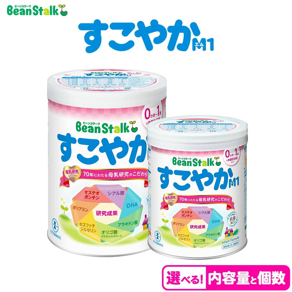 【ふるさと納税】【選べる内容量と個数】粉ミルク　ビーンスターク　すこやか M1 ミルク 乳幼児 ブランド｜育児用粉ミルク ベビーミルク 赤ちゃん 母乳代わり 栄養満点 安心 安全 出産祝い 缶タイプ 国産 高品質
