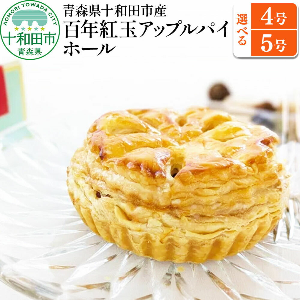 【ふるさと納税】百年紅玉アップルパイ ホール【選べるサイズ：4号／5号】 あおもり味蕾屋 青森県十和田市 [贈答 土産 りんご 青森県産 スイーツ おやつ]