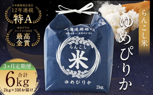 【3ヶ月定期便】らんこし米（ゆめぴりか）2kg 合計6kg お米 ゆめぴりか 精米
