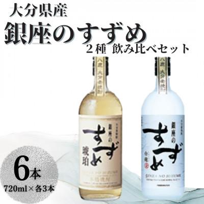 ふるさと納税 九重町 銀座のすずめ 2種飲み比べ6本セット(琥珀・白麹/720ml・各3本)麦焼酎