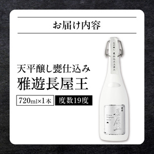 天平醸し甕仕込み　雅遊長屋王　720ml 甕仕込み 生酒 飲みやすい 上品 冷酒 燗酒 お酒 酒 アルコール 中本酒造 奈良県 生駒市 送料無料