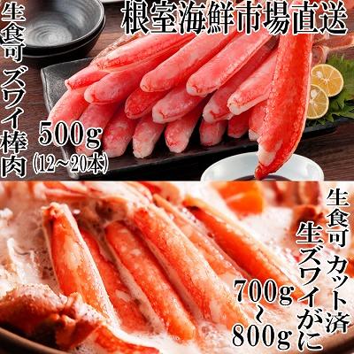 ふるさと納税 根室市 生ずわいがに棒肉500g、生ずわいがに700〜800g C-14045