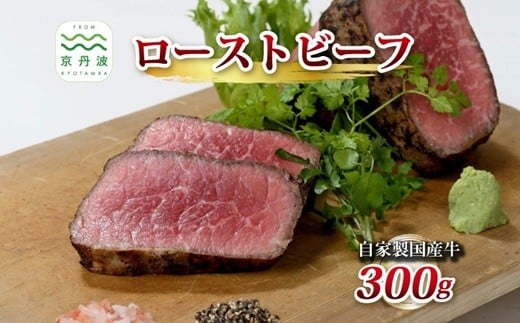 【2026年1月中旬以降発送】 自家製ローストビーフ 300g 【 独自の直火焼き製法 ローストビーフ 牛肉 ブロック 肉 ソース付き 300g  いづつ屋 】 [010IZ006]