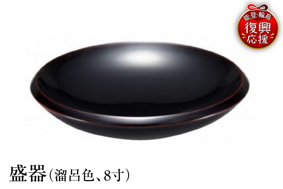
                  輪島塗　盛器（溜呂色、8寸）
                