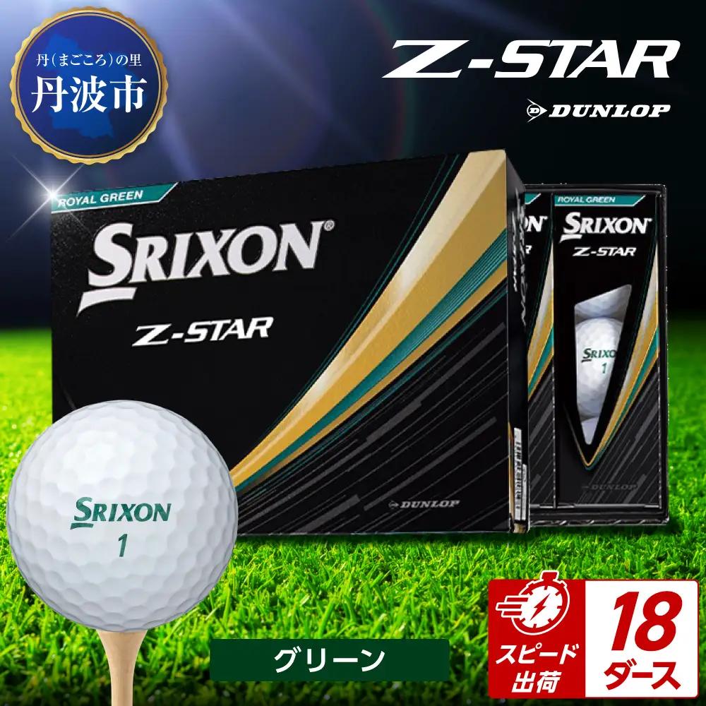 ゴルフボール　スリクソンZ-STAR　グリーン【18ダース/216球入り】