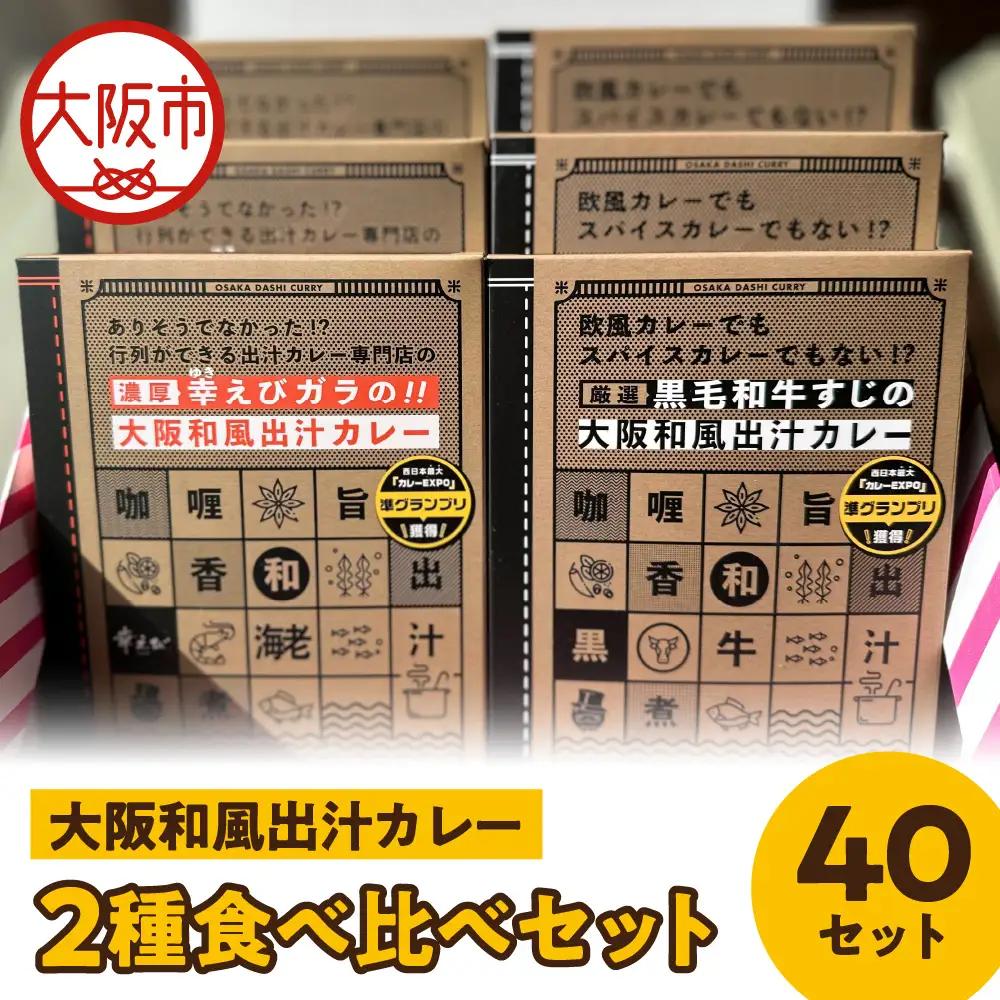 大阪和風出汁カレー　２種食べ比べセット 各40個入 カレー_OS065-0006-01