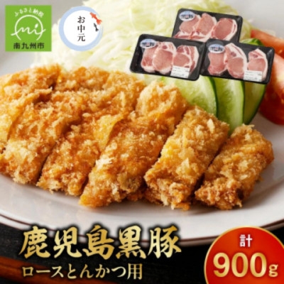 
                  ＜のし付き・お中元＞鹿児島黒豚ロースとんかつセット900g【1749546】
                