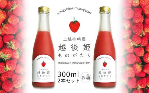 越後姫ものがたり 300ml×2本セット 越後姫ものがたり イチゴ いちご 蓬莱柿 イチゴ果汁 新潟県 新潟県産 にいがた 上越 上越産
