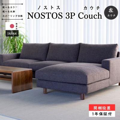 ふるさと納税 久留米市 【開梱・設置】NOSTOS 3Pカウチセット(左カウチ)総幅261cm　選べるカラーと脚部素材