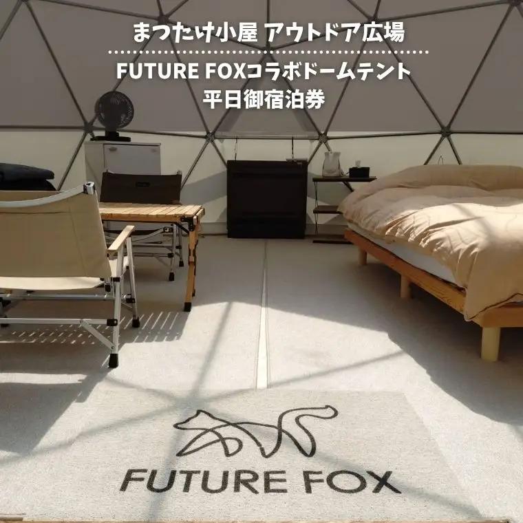 まつたけ小屋 アウトドア広場「梅松苑」 FUTURE FOXコラボドームテント 平日御宿泊券［BE12］// 長野県 南信州 古民家 グランピング アウトドア キャンプ コテージ