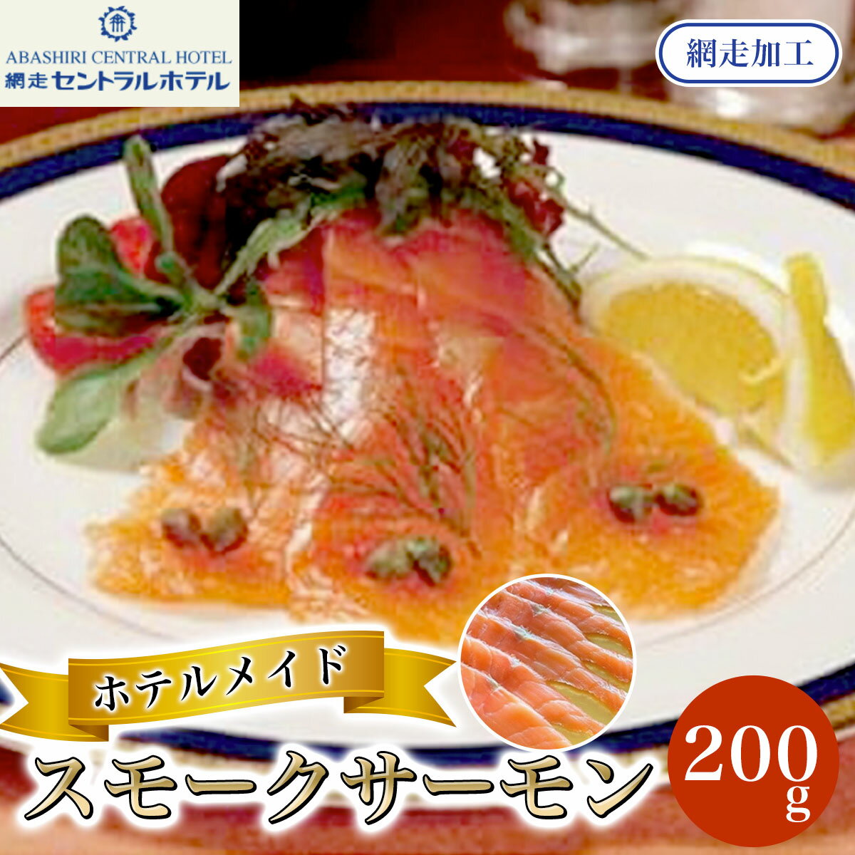 【ふるさと納税】ホテルメイド・スモークサーモン（網走加工） 【 ふるさと納税 人気 おすすめ ランキング スモークサーモン ホテルメイド 網走セントラルホテル 北海道 網走市 送料無料 】 ABL003