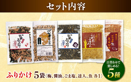 ごまふりかけ5種 計5袋 ふりかけ[AYBD004]