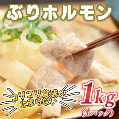 ふるさと納税 大月町 ぶりホルモン 1kg 希少部位 養殖ブリ 鰤 内臓 珍味 おつまみ 下処理済み 魚 海鮮 魚介 高知