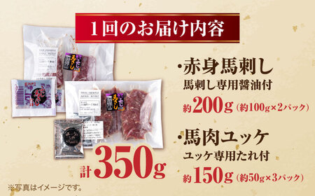 【全3回定期便】赤身馬刺し・馬肉さくらユッケ セット 赤身馬刺し 約100g×2パック 馬肉さくらユッケ 約50g×3パック 計350g 馬刺し 馬肉 小分け セット 冷凍【五右衛門フーズ熊本店】[A