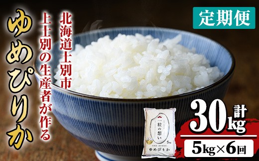 【令和8年産・先行予約受付】《 定期便・全6回 》上士別の生産者がつくるゆめぴりか ( 5kg×6回・計30kg)【2026年11月以降順次発送】 北海道 士別市産 米 お米 白米 北海道産 北海道米 ゆめぴりか 特A 一等級 コメ 単一原料米 5kg 30kg 6回 定期便 【天塩の恵み上士別】【F7193-08】