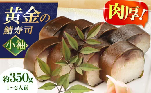 鯖寿司 黄金の鯖寿司（小袖） 寿司 鯖寿司 棒寿司 鯖 さば サバ 黄金の鯖 贈答 ギフト プレゼント お祝い 鯖 鯖寿司 さば寿司 棒寿司 寿司 さば サバ コシヒカリ 米 お米 酢飯 ギフト 贈答 贈り物 プレゼント お祝い 内祝い 誕生日 母の日 父の日 お取り寄せ 取り寄せ 人気 おすすめ 送料無料 大阪 高槻 ふるさと納税 桐箱 料亭 職人 大阪府高槻市/柚子香 [AOAV006]