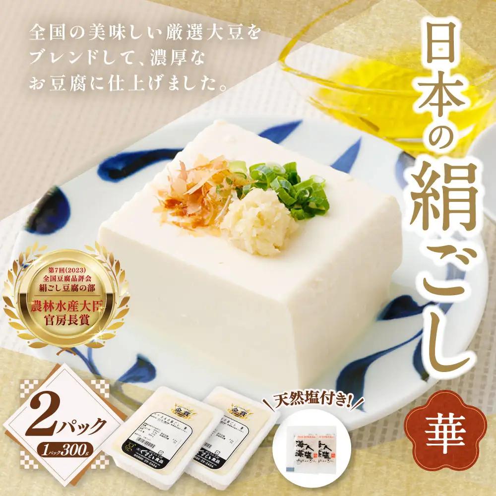 日本の絹ごし 華 2Pセット 天然塩付き 冷蔵 豆腐 とうふ 絹豆腐 絹ごし豆腐 ZS-9102