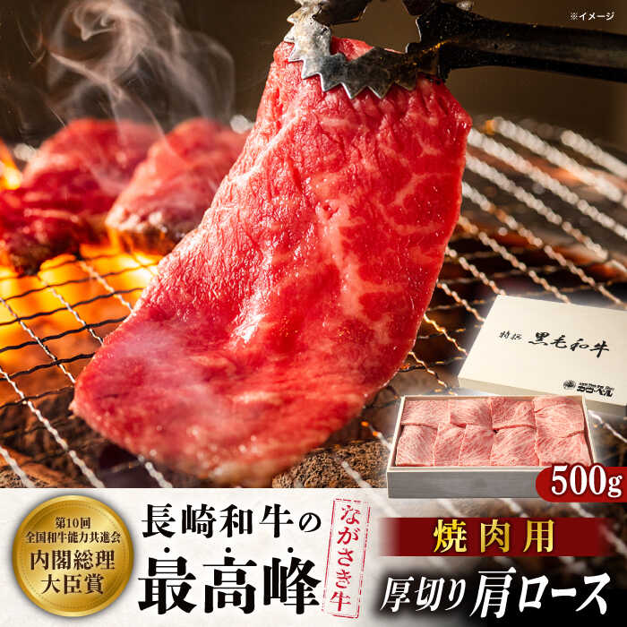 【ふるさと納税】長崎和牛肩ロース厚切り焼肉 500g【カウベル深ぼり】[RCK003]