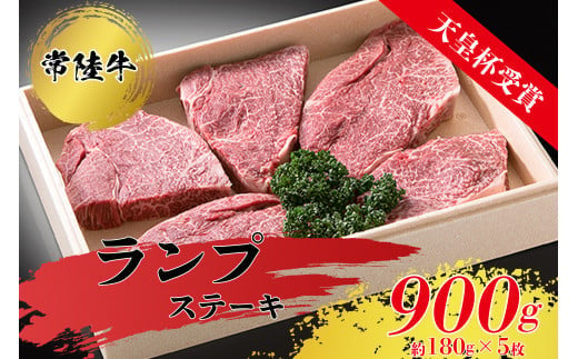 
【天皇杯受賞】常陸牛ランプステーキ（ 180g前後 × 5枚 ）国産牛 赤身 牛肉 900ｇ ステーキ
