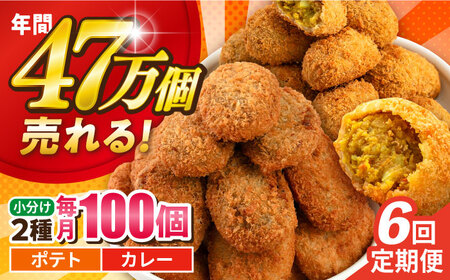 【全6回定期便】コロッケ ポテトコロッケ50個 カレーコロッケ50個 計100個 5.0kg / コロッケ ポテトコロッケ カレーコロッケ 人気コロッケ 小分けコロッケ【三富屋商事株式会社】 [AKFJ039]