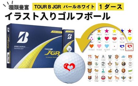 選べるイラストゴルフボールブリヂストン2025 TOUR B JGR パールホワイト 1ダース