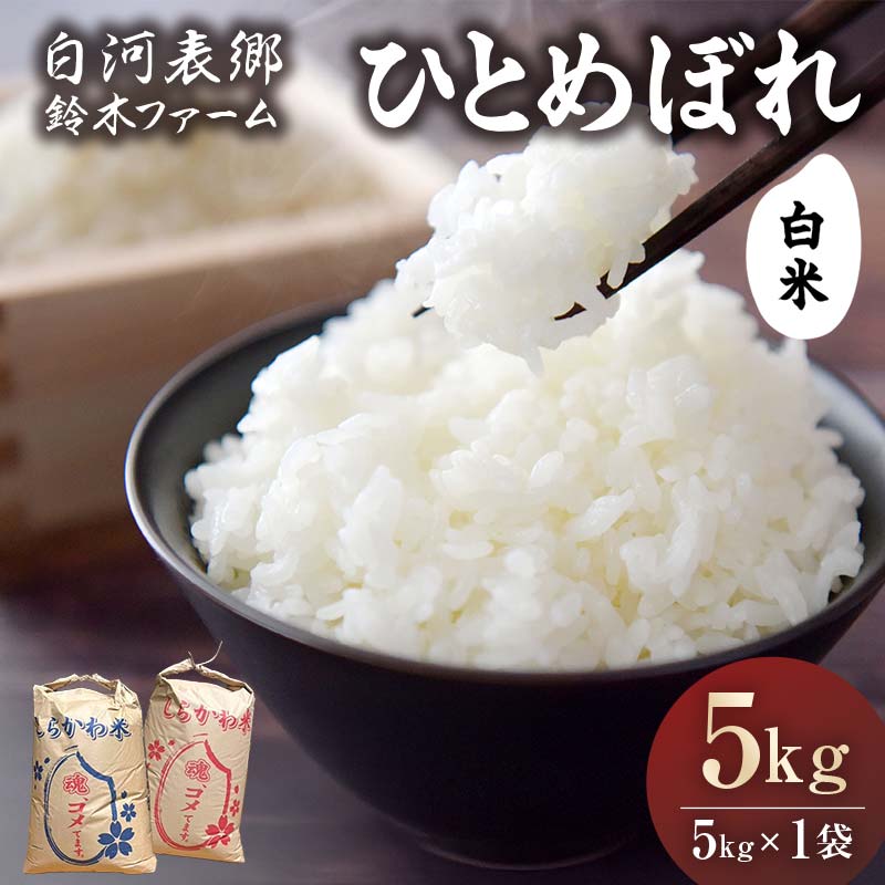 【ふるさと納税】令和7年産米 白河表郷 ひとめぼれ 白米 5kg 米 コメ ごはん ご飯 食品 F24R-191