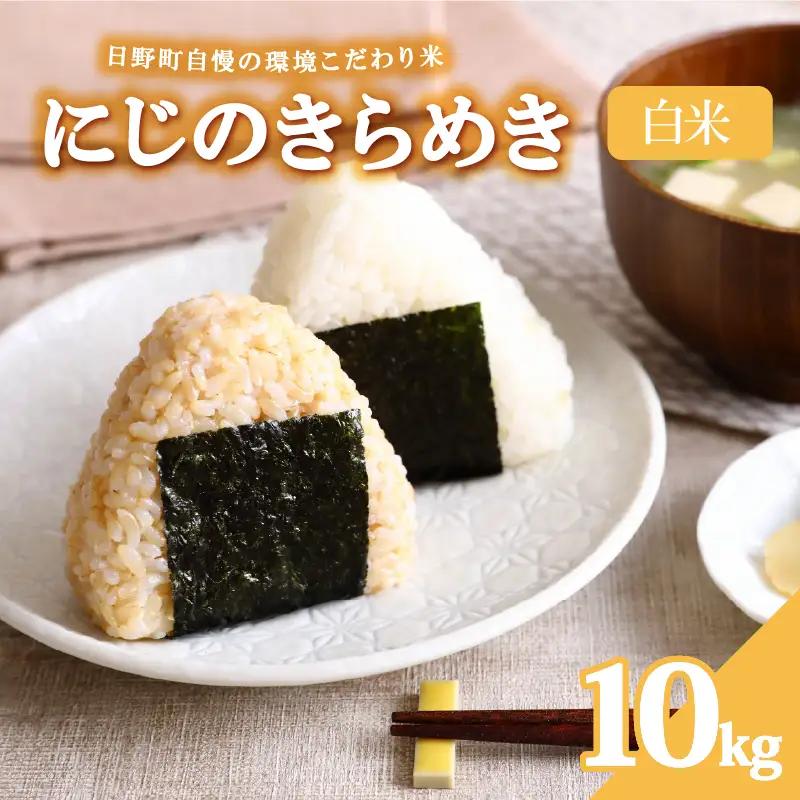 にじのきらめき 10kg 白米 お米 令和8年産 にじのきらめき