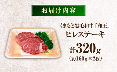 くまもと黒毛和牛 ｢和王｣ ヒレステーキ 計約320g (約160g×2枚) / 牛肉 和王 黒毛和牛 肉 ヒレ ひれ 希少部位 熊本県 菊陽町【菊池地域農業協同組合】[BHBQ004]