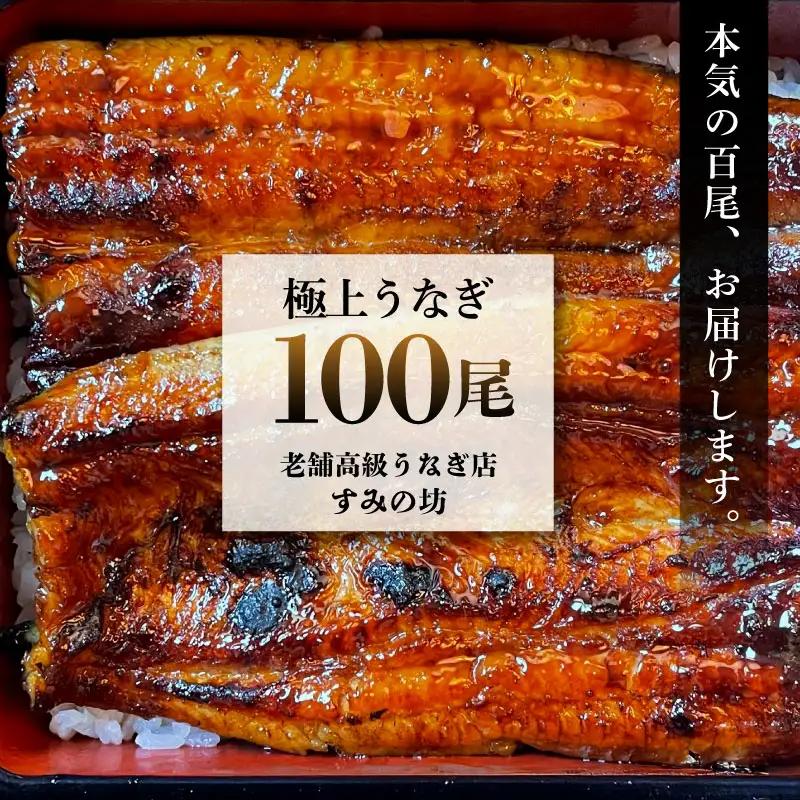 うなぎ100尾!! 老舗高級うなぎ店が本気でお届けする極上蒲焼き！ 国産 鰻