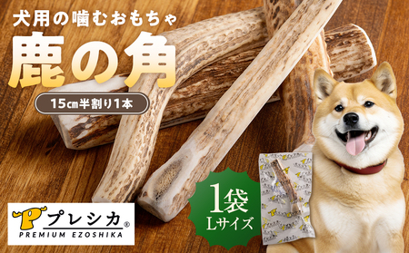 プレシカ 鹿の角 Lサイズ （15センチ半割り１本） | 犬 ペット用 愛犬用 おもちゃ 玩具 鹿角 エゾシカ 歯みがき ガム デンタルケア ストレス発散 天然 無添加 北海道 津別町 送料無料