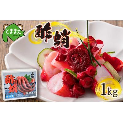 ふるさと納税 苫前町 【北海道苫前産のタコ使用】酢蛸　1kg(たこ・道産・正月・おせち・つまみ・肴・茹で・ボイル・冷凍)