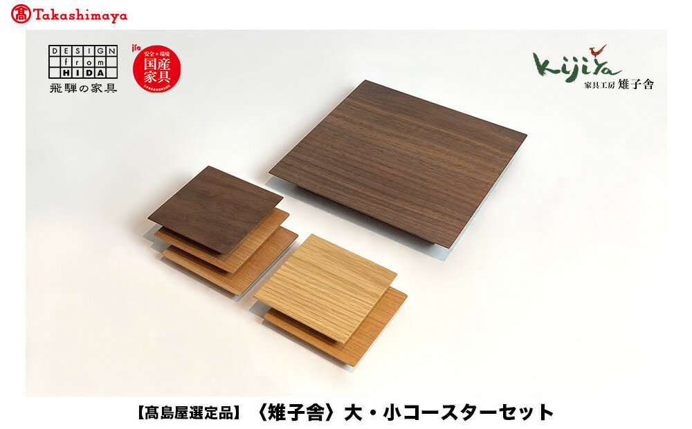【ふるさと納税】【高島屋選定品】大・小コースターセット ｜コースター コースターセット 木製 無垢材 天然木 カフェ ギフト 飛騨高山 雉子舎 ATKJ024