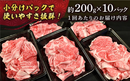 【12回定期便】【A4-A5】 長崎和牛 特選切り落とし 約2kg（200g×10パック） 長与町/meat shop FUKU[ECS028]